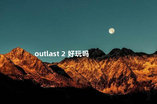 outlast 2 好玩吗