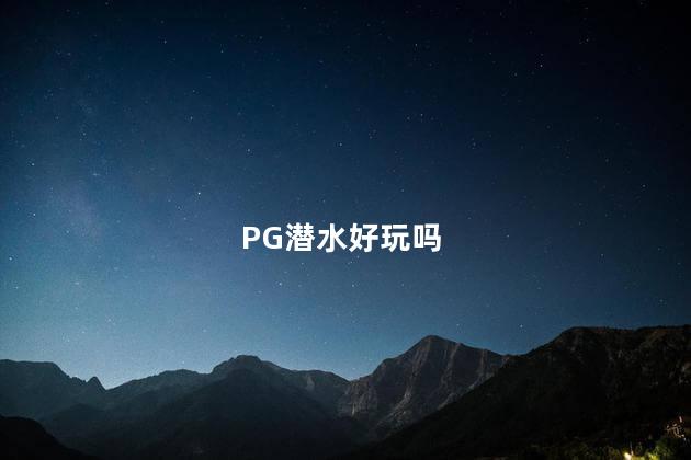 PG潜水好玩吗