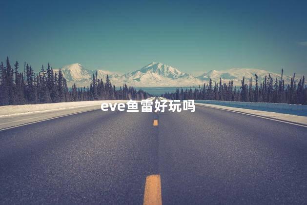 eve鱼雷好玩吗