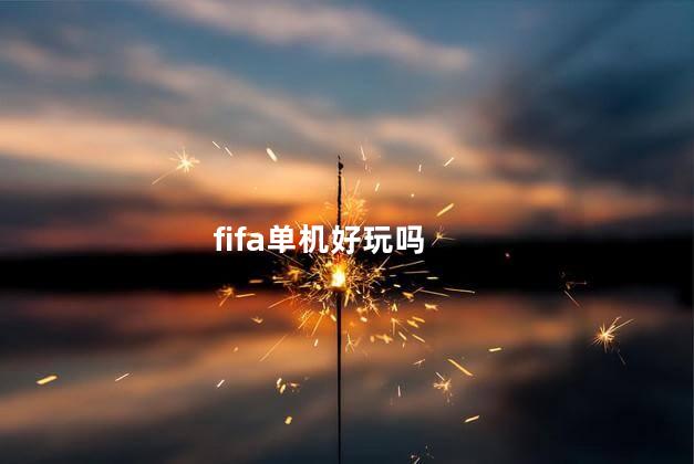 fifa单机好玩吗