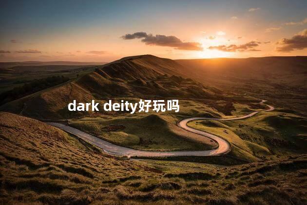 dark deity好玩吗