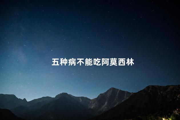 五种病不能吃阿莫西林