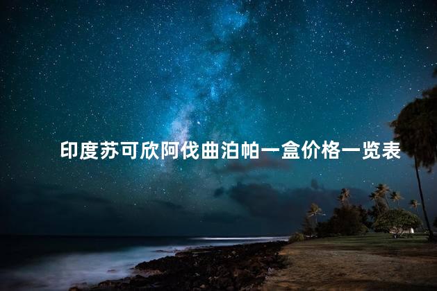 印度苏可欣阿伐曲泊帕一盒价格一览表