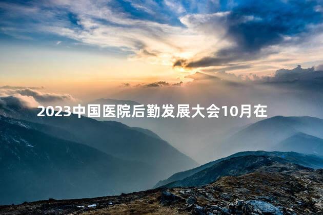 2023中国医院后勤发展大会10月在郑州举办