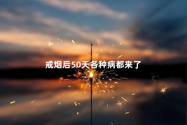 戒烟后50天各种病都来了