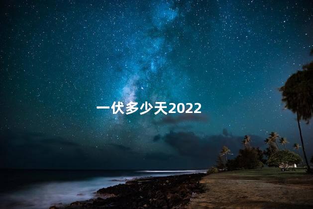 一伏多少天2022