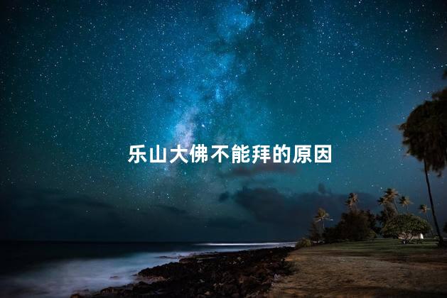 乐山大佛不能拜的原因