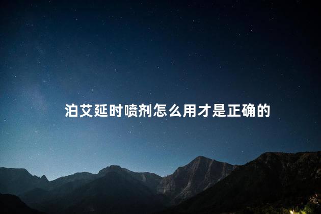 泊艾延时喷剂怎么用才是正确的