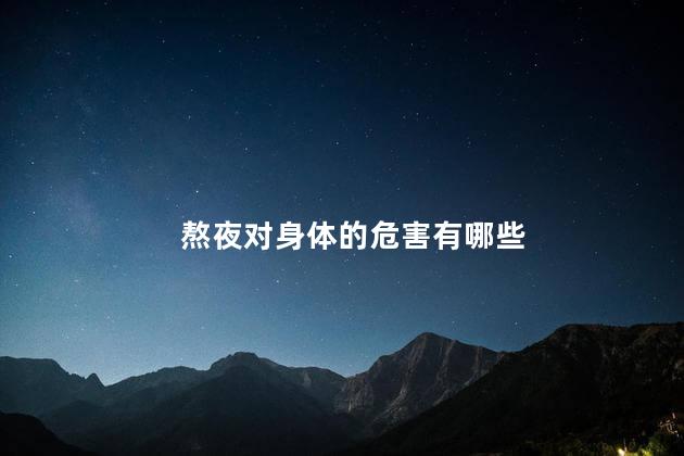 熬夜对身体的危害有哪些