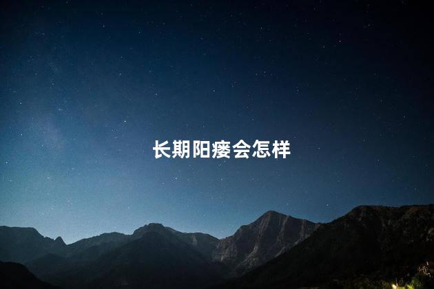 长期阳瘘会怎样