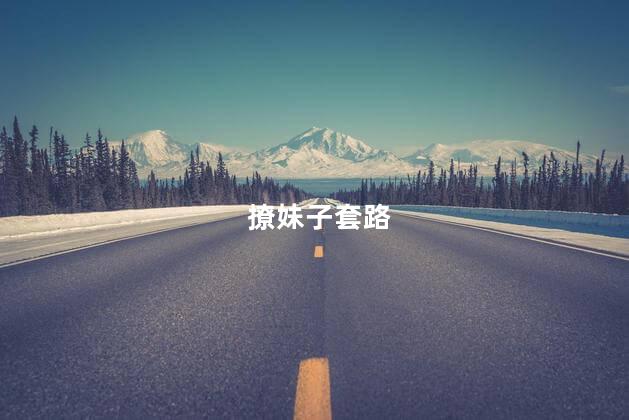 撩妹子套路