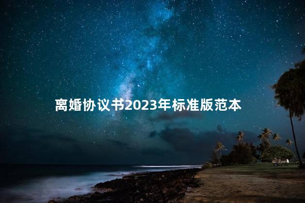 离婚协议书2023年标准版范本