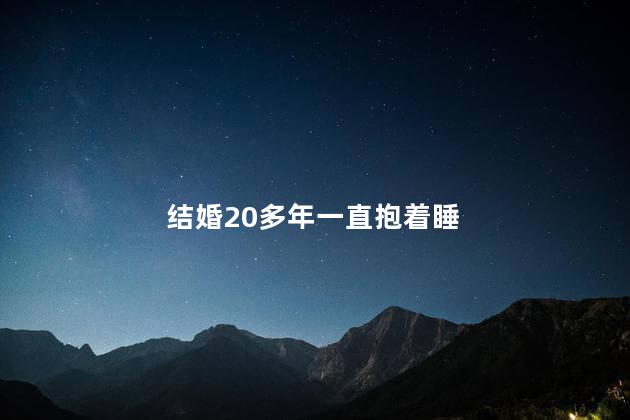 结婚20多年一直抱着睡