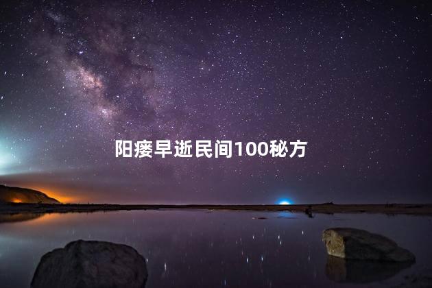 阳瘘早逝民间100秘方