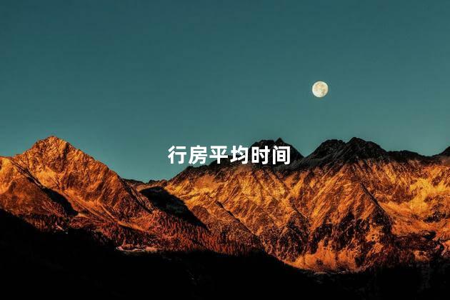 行房平均时间